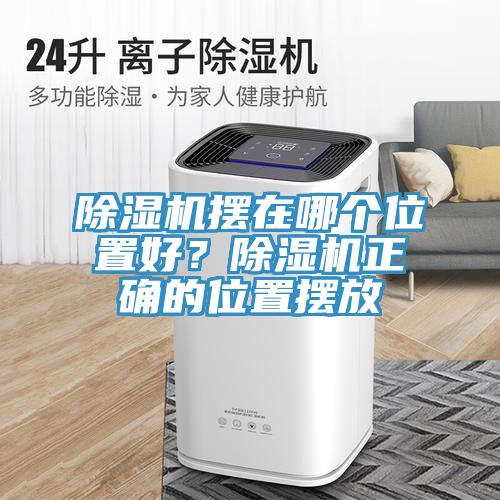 除濕機(jī)擺在哪個(gè)位置好？除濕機(jī)正確的位置擺放