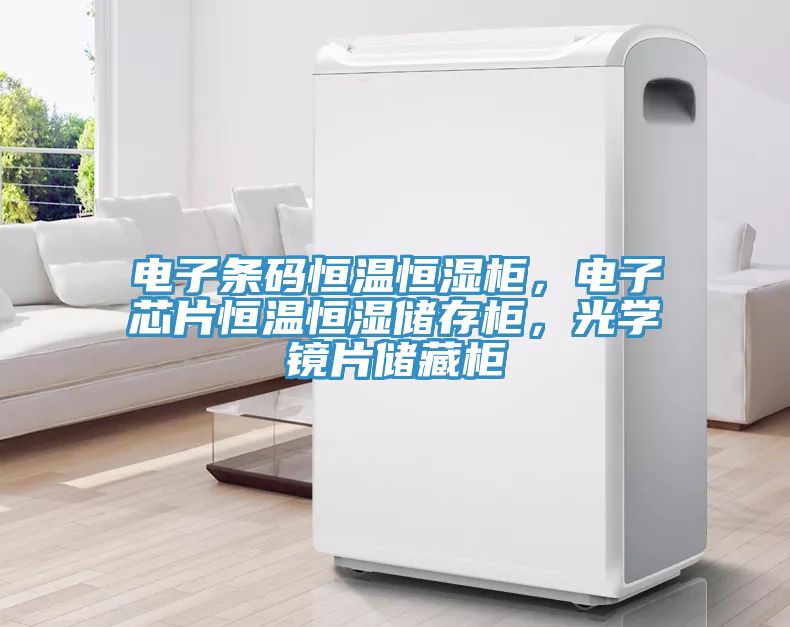 電子條碼恒溫恒濕柜，電子芯片恒溫恒濕儲存柜，光學鏡片儲藏柜