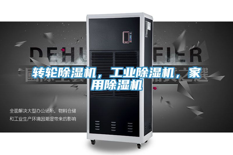 轉輪除濕機，工業(yè)除濕機，家用除濕機
