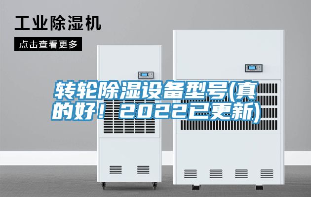 轉輪除濕設備型號(真的好！2022已更新)