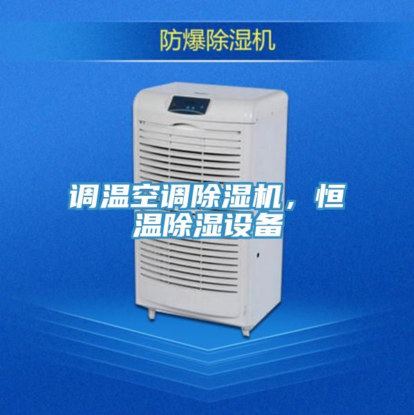 調(diào)溫空調(diào)除濕機(jī)，恒溫除濕設(shè)備