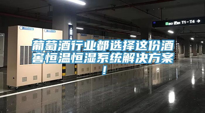 葡萄酒行業(yè)都選擇這份酒窖恒溫恒濕系統(tǒng)解決方案！