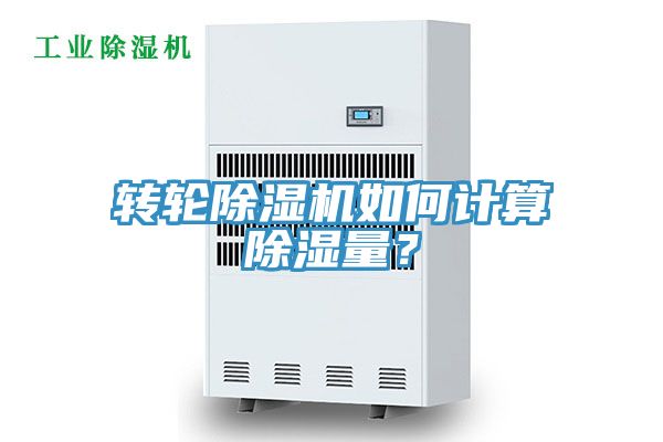 轉(zhuǎn)輪除濕機(jī)如何計(jì)算除濕量？