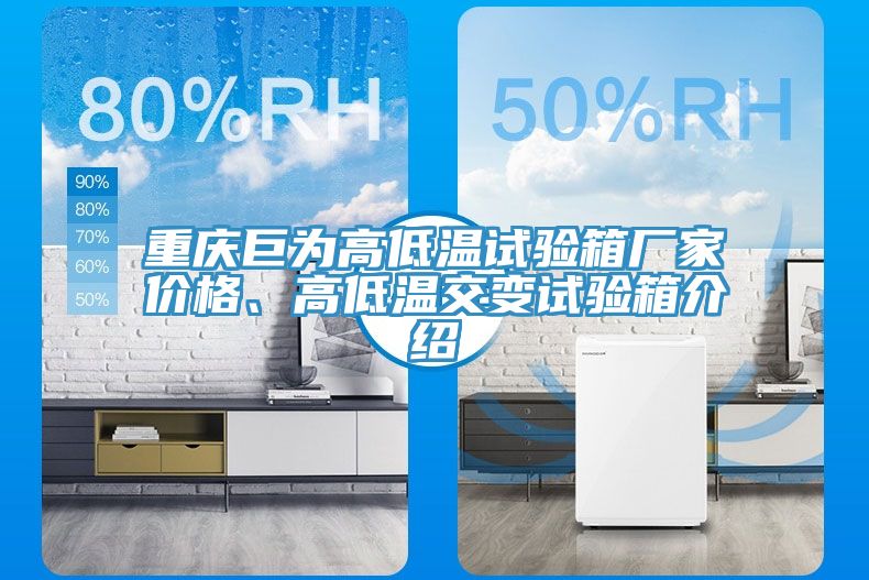 重慶巨為高低溫試驗箱廠家價格、高低溫交變試驗箱介紹