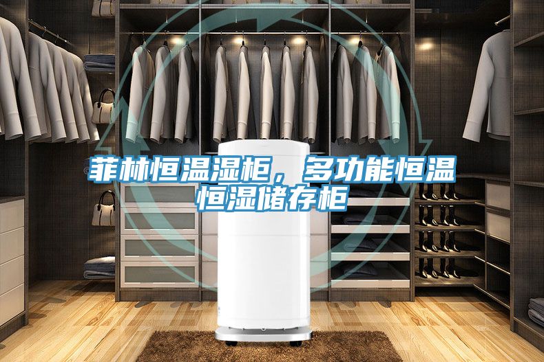 菲林恒溫濕柜，多功能恒溫恒濕儲存柜