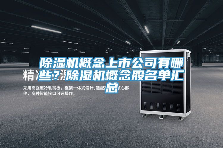 除濕機(jī)概念上市公司有哪些？除濕機(jī)概念股名單匯總