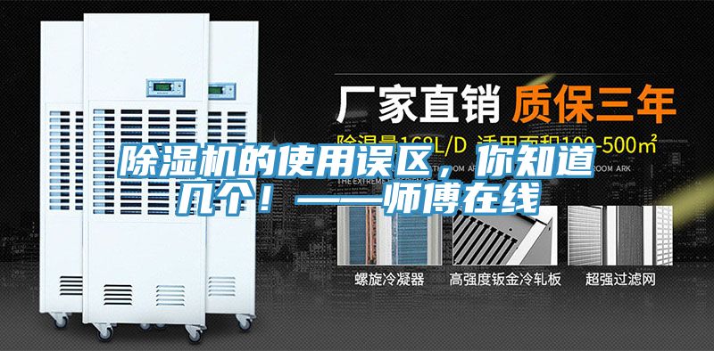 除濕機(jī)的使用誤區(qū)，你知道幾個(gè)！——師傅在線