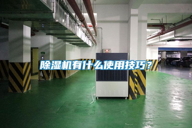 除濕機有什么使用技巧？