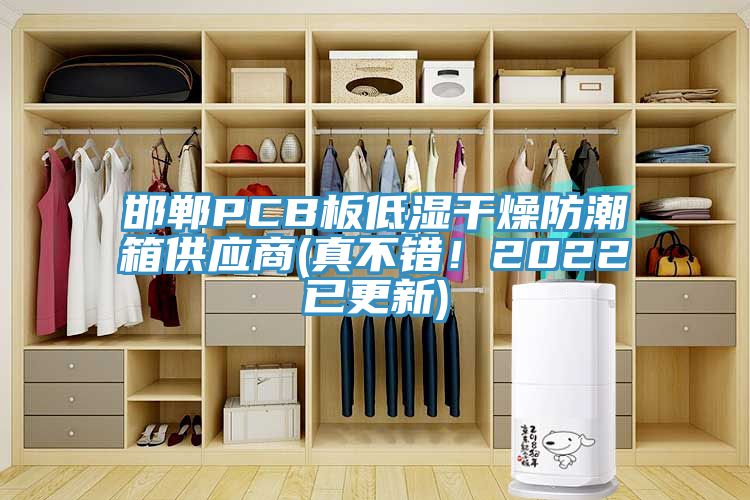 邯鄲PCB板低濕干燥防潮箱供應(yīng)商(真不錯！2022已更新)