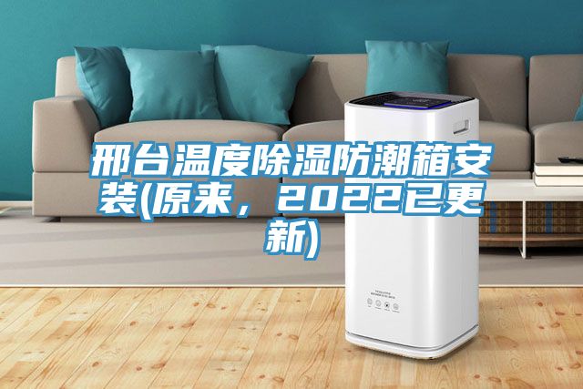 邢臺溫度除濕防潮箱安裝(原來，2022已更新)