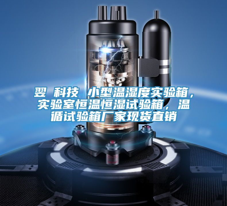 翌昇科技 小型溫濕度實驗箱，實驗室恒溫恒濕試驗箱，溫循試驗箱廠家現(xiàn)貨直銷