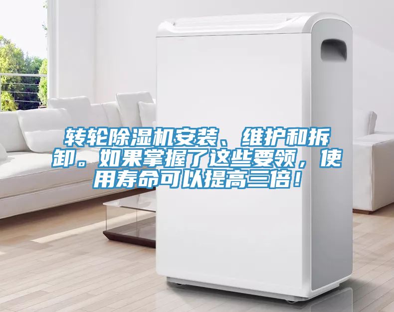 轉(zhuǎn)輪除濕機(jī)安裝、維護(hù)和拆卸。如果掌握了這些要領(lǐng)，使用壽命可以提高三倍！