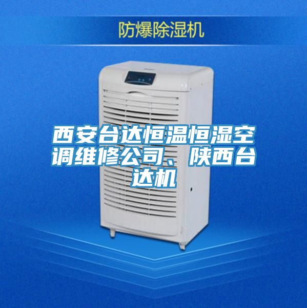 西安臺(tái)達(dá)恒溫恒濕空調(diào)維修公司、陜西臺(tái)達(dá)機(jī)