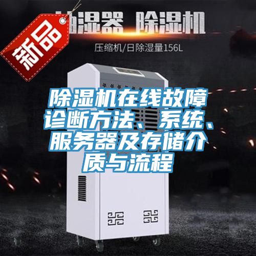除濕機在線故障診斷方法、系統(tǒng)、服務器及存儲介質與流程