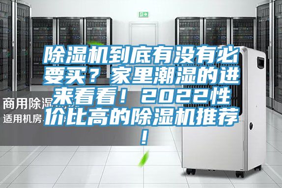 除濕機到底有沒有必要買？家里潮濕的進來看看！2022性價比高的除濕機推薦！