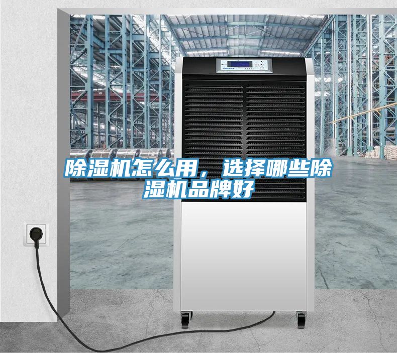 除濕機(jī)怎么用，選擇哪些除濕機(jī)品牌好