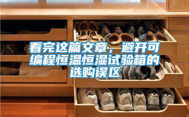 看完這篇文章，避開可編程恒溫恒濕試驗(yàn)箱的選購誤區(qū)