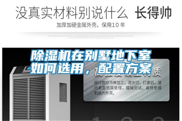 除濕機在別墅地下室如何選用，配置方案