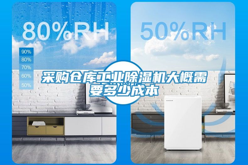 采購(gòu)倉庫工業(yè)除濕機(jī)大概需要多少成本