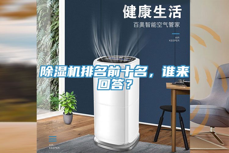 除濕機(jī)排名前十名，誰來回答？
