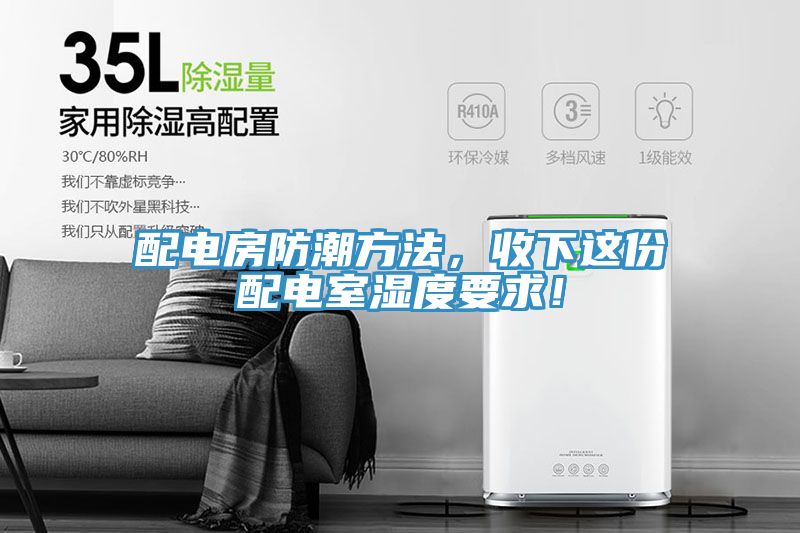 配電房防潮方法，收下這份配電室濕度要求！