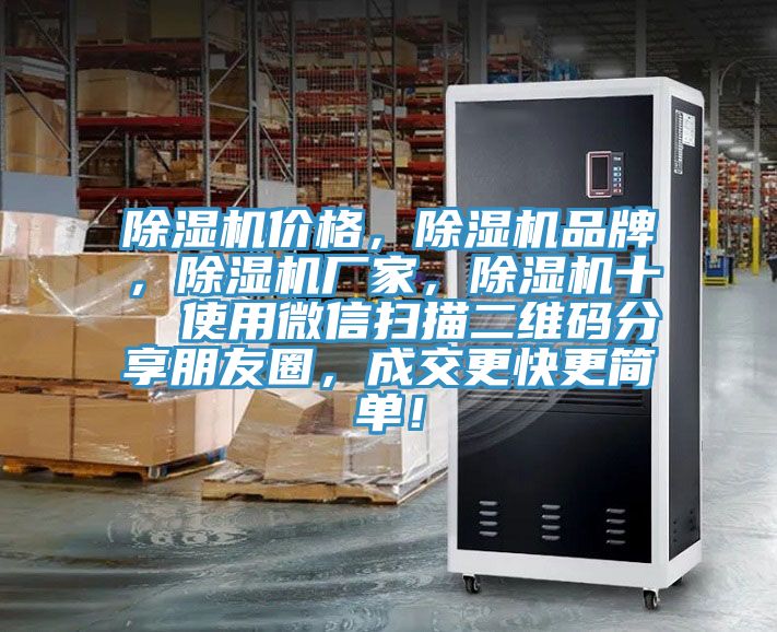 除濕機價格，除濕機品牌，除濕機廠家，除濕機十  使用微信掃描二維碼分享朋友圈，成交更快更簡單！