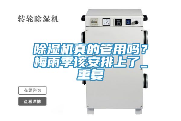 除濕機(jī)真的管用嗎？梅雨季該安排上了_重復(fù)
