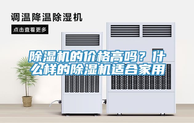 除濕機(jī)的價(jià)格高嗎？什么樣的除濕機(jī)適合家用