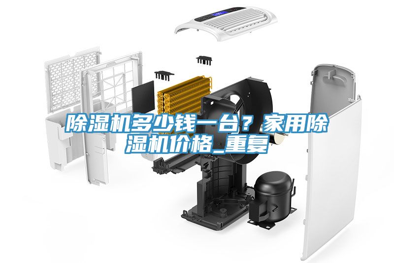 除濕機(jī)多少錢一臺(tái)？家用除濕機(jī)價(jià)格_重復(fù)