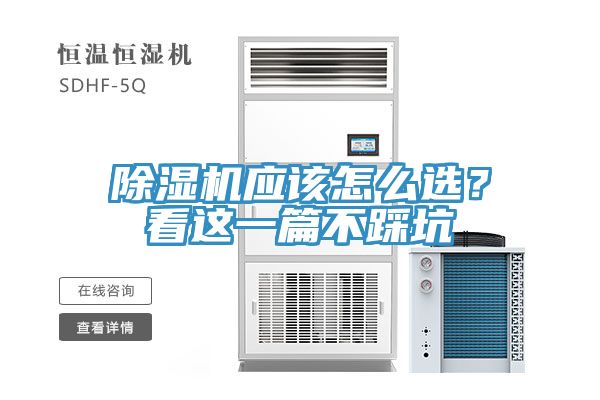 除濕機(jī)應(yīng)該怎么選？看這一篇不踩坑