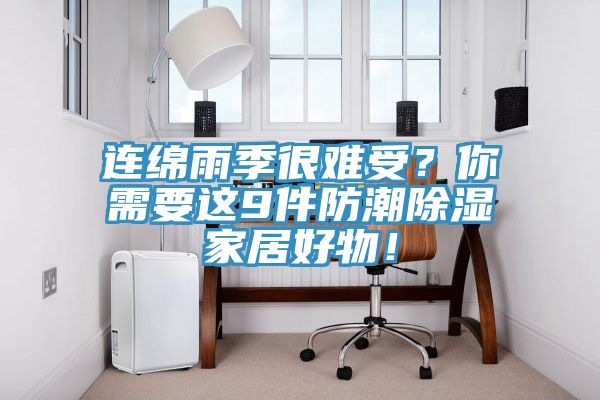連綿雨季很難受？你需要這9件防潮除濕家居好物！