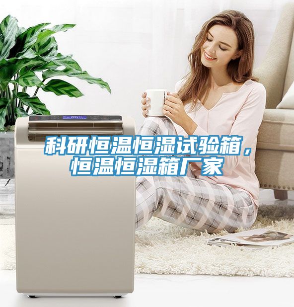 科研恒溫恒濕試驗(yàn)箱，恒溫恒濕箱廠家