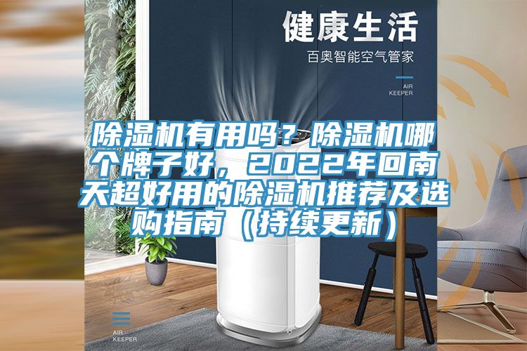 除濕機(jī)有用嗎？除濕機(jī)哪個(gè)牌子好，2022年回南天超好用的除濕機(jī)推薦及選購(gòu)指南（持續(xù)更新）