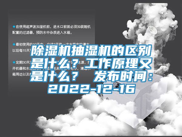 除濕機(jī)抽濕機(jī)的區(qū)別是什么？工作原理又是什么？ 發(fā)布時(shí)間：2022-12-16