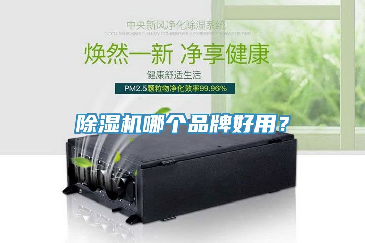 除濕機哪個品牌好用？