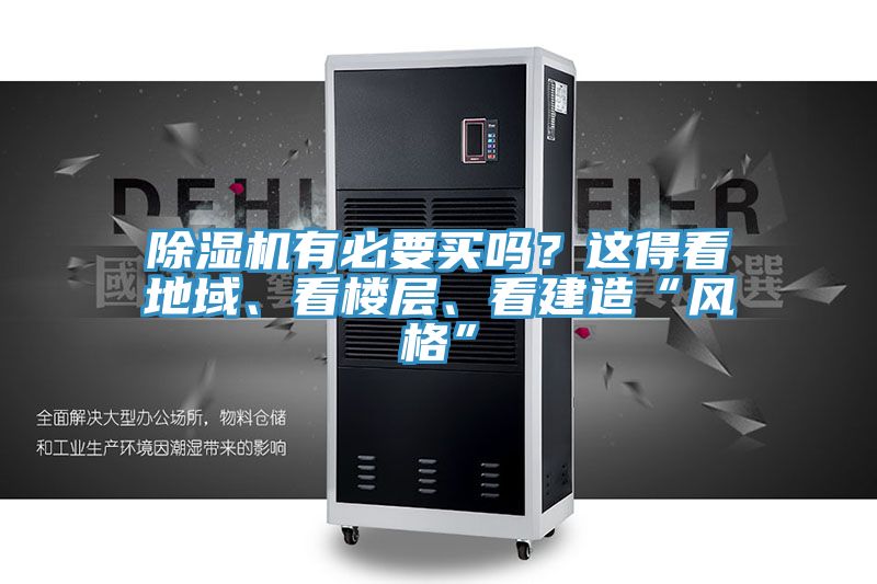 除濕機有必要買嗎？這得看地域、看樓層、看建造“風格”