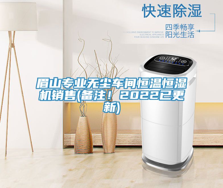 眉山專業(yè)無塵車間恒溫恒濕機(jī)銷售(備注！2022已更新)