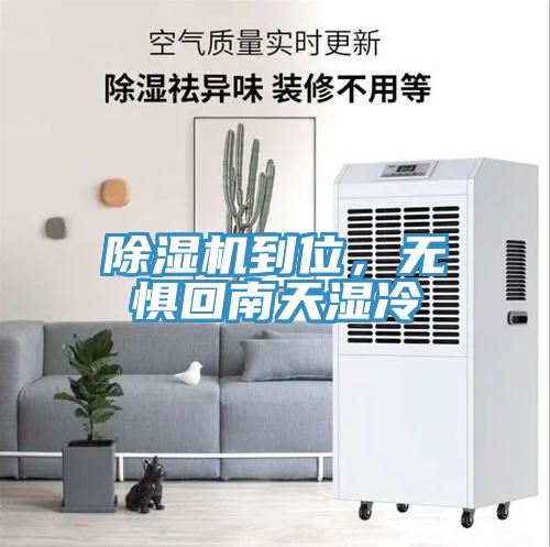 除濕機到位，無懼回南天濕冷