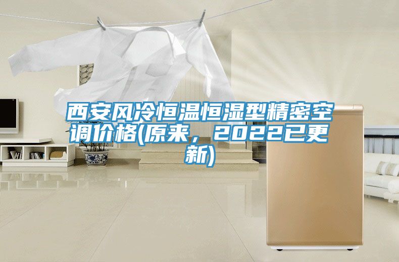 西安風(fēng)冷恒溫恒濕型精密空調(diào)價(jià)格(原來，2022已更新)