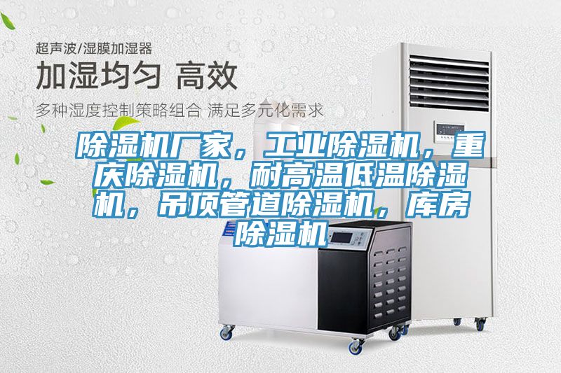 除濕機(jī)廠家，工業(yè)除濕機(jī)，重慶除濕機(jī)，耐高溫低溫除濕機(jī)，吊頂管道除濕機(jī)，庫房除濕機(jī)
