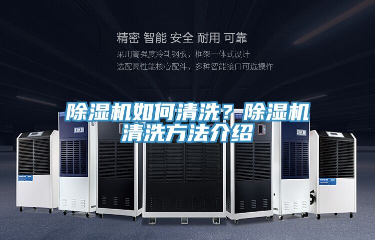 除濕機(jī)如何清洗？除濕機(jī)清洗方法介紹