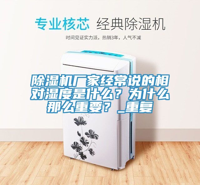 除濕機(jī)廠家經(jīng)常說的相對濕度是什么？為什么那么重要？_重復(fù)