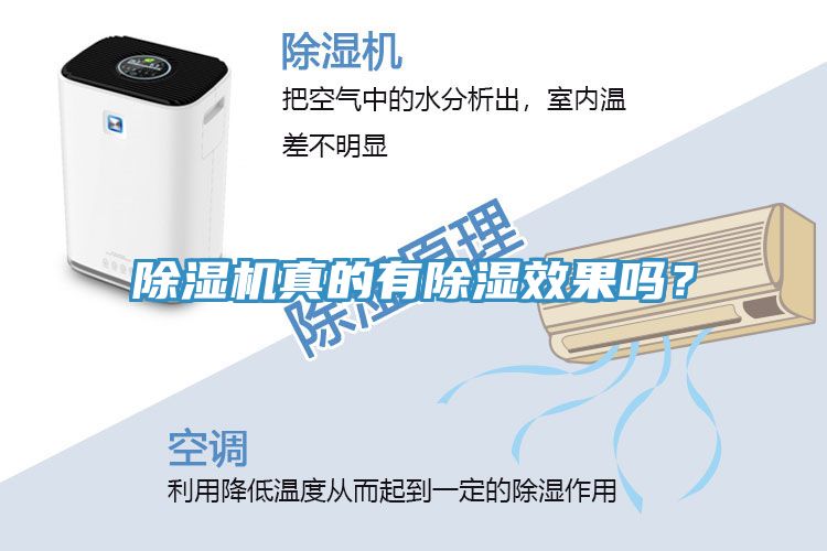除濕機(jī)真的有除濕效果嗎？