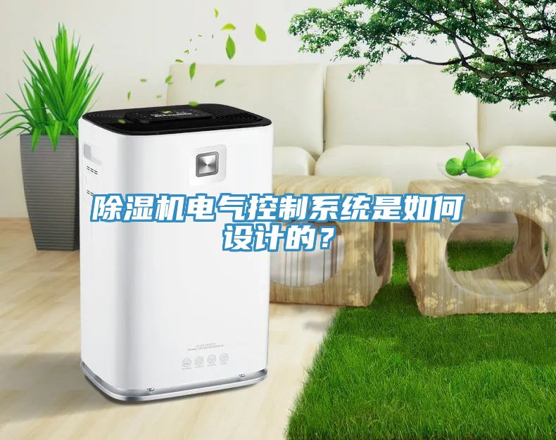 除濕機(jī)電氣控制系統(tǒng)是如何設(shè)計(jì)的？