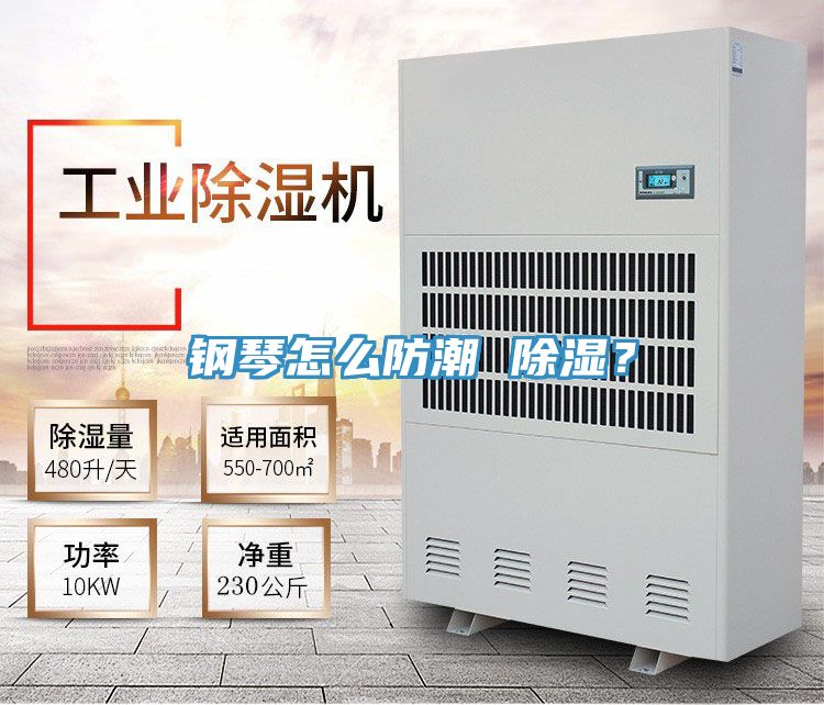鋼琴怎么防潮 除濕？