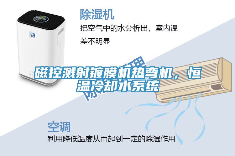 磁控濺射鍍膜機熱彎機，恒溫冷卻水系統(tǒng)