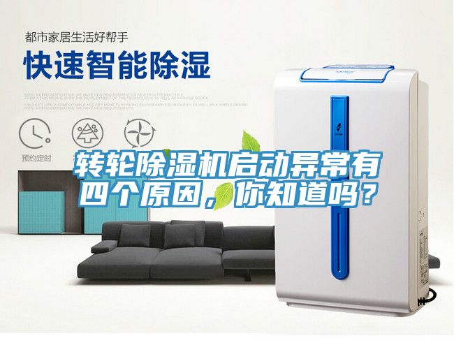 轉(zhuǎn)輪除濕機(jī)啟動異常有四個原因，你知道嗎？