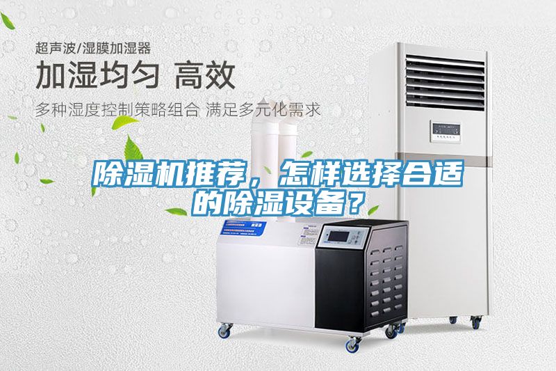 除濕機(jī)推薦，怎樣選擇合適的除濕設(shè)備？