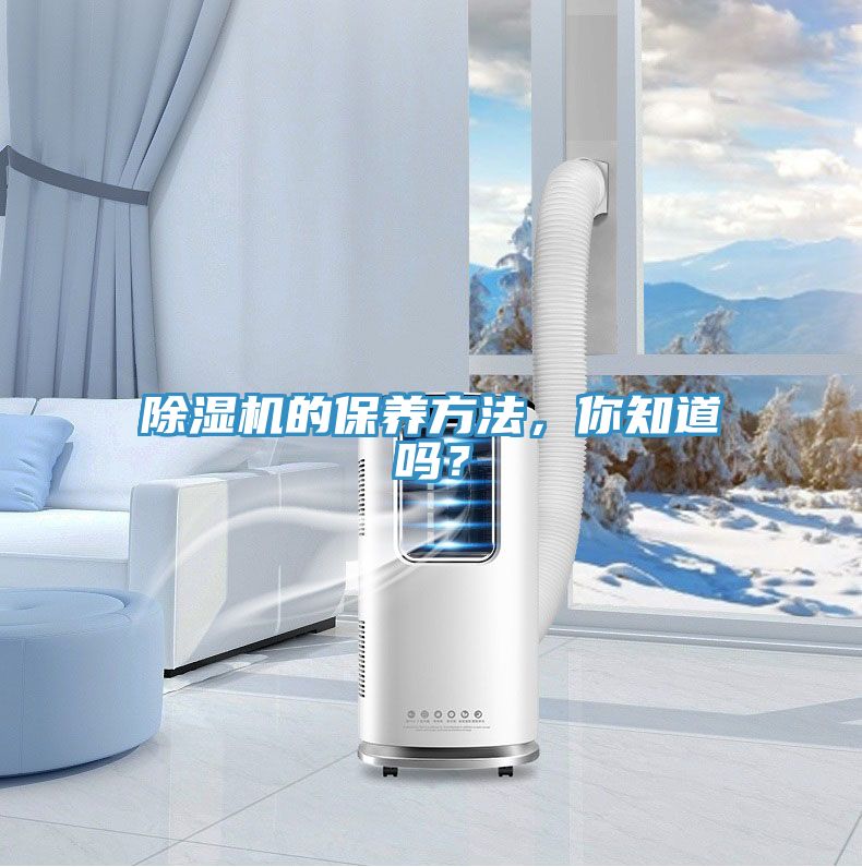 除濕機(jī)的保養(yǎng)方法，你知道嗎？