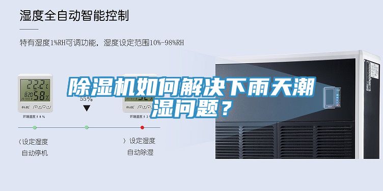 除濕機(jī)如何解決下雨天潮濕問(wèn)題？